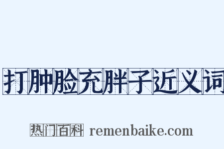 打肿脸充胖子近义词是什么意思的图片